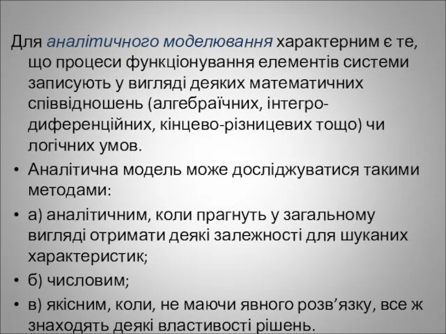 Для аналітичного моделювання характерним є те, що процеси функціонування елементів