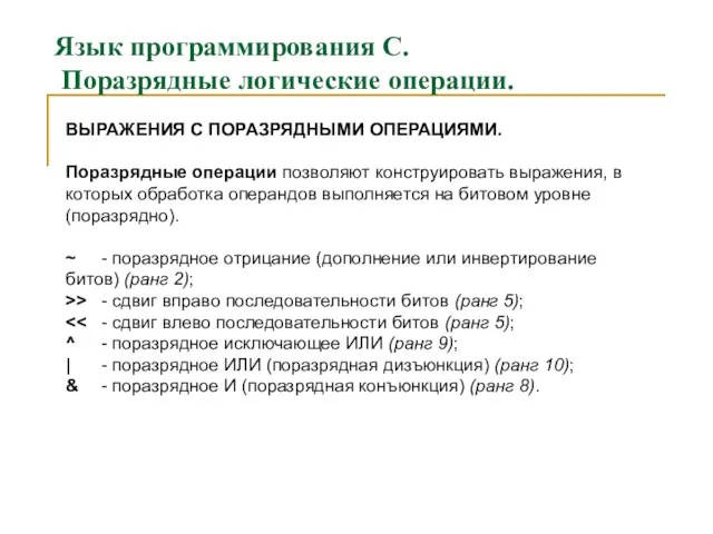 Язык программирования С. Поразрядные логические операции. ВЫРАЖЕНИЯ С ПОРАЗРЯДНЫМИ ОПЕРАЦИЯМИ.