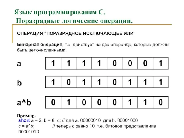 Язык программирования С. Поразрядные логические операции. ОПЕРАЦИЯ “ПОРАЗРЯДНОЕ ИСКЛЮЧАЮЩЕЕ ИЛИ”