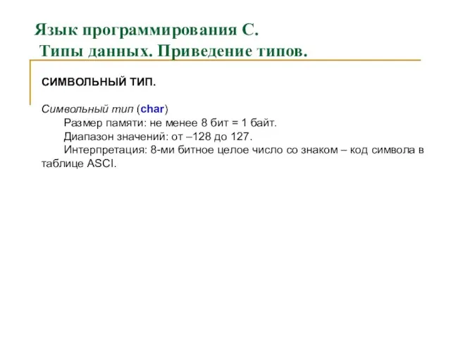 Язык программирования С. Типы данных. Приведение типов. СИМВОЛЬНЫЙ ТИП. Символьный