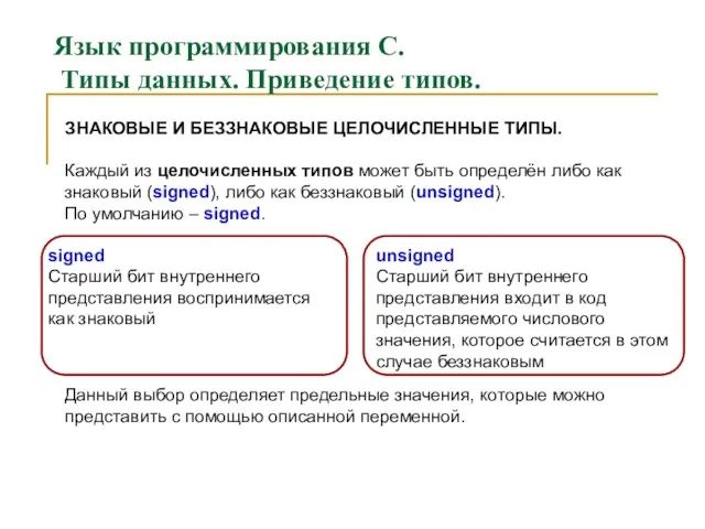 Язык программирования С. Типы данных. Приведение типов. ЗНАКОВЫЕ И БЕЗЗНАКОВЫЕ