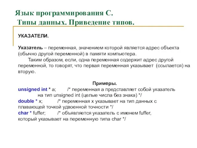 Язык программирования С. Типы данных. Приведение типов. УКАЗАТЕЛИ. Указатель –