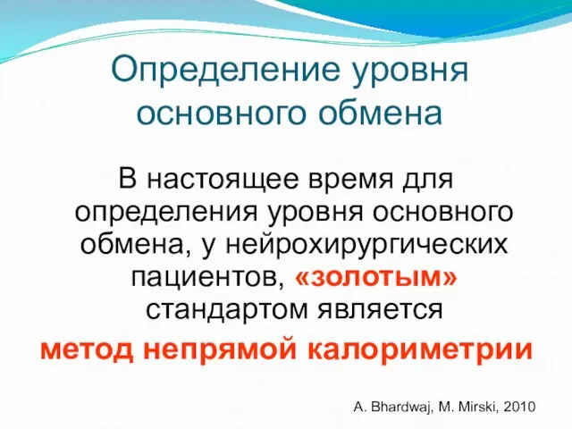 Определение уровня основного обмена В настоящее время для определения уровня