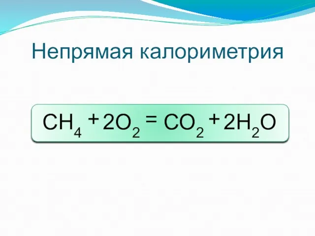 Непрямая калориметрия 2О2 СН4 СО2 2Н2О + + =