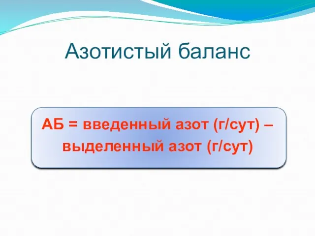 Азотистый баланс АБ = введенный азот (г/сут) – выделенный азот (г/сут)