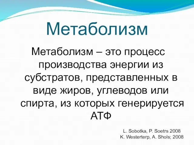 Метаболизм Метаболизм – это процесс производства энергии из субстратов, представленных