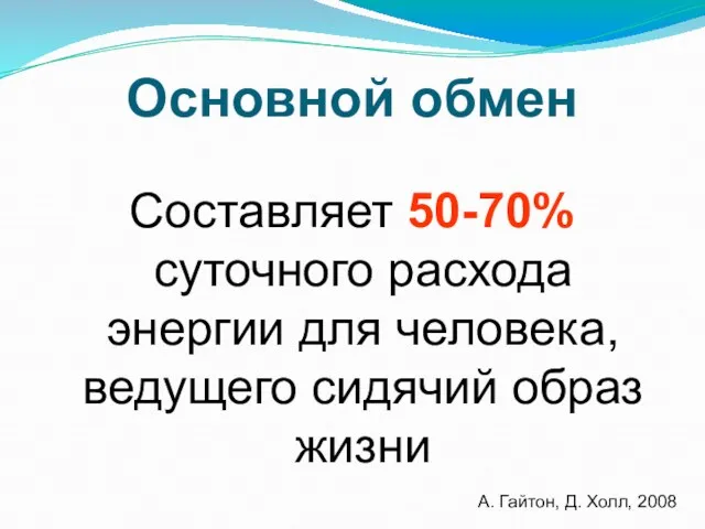 Основной обмен Составляет 50-70% суточного расхода энергии для человека, ведущего