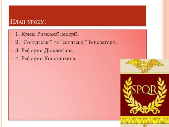 План уроку: 1. Криза Римської імперії. 2. “Солдатські” та “сенатські”