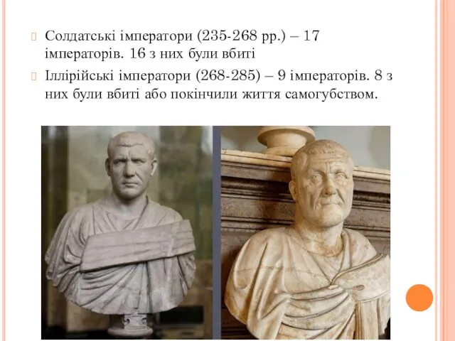 Солдатські імператори (235-268 рр.) – 17 імператорів. 16 з них були вбиті Іллірійські