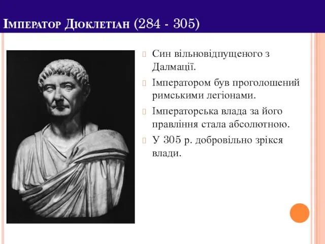 Імператор Діоклетіан (284 - 305) Син вільновідпущеного з Далмації. Імператором був проголошений римськими
