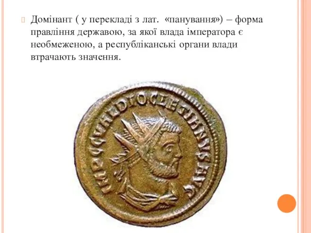 Домінант ( у перекладі з лат. «панування») – форма правління державою, за якої