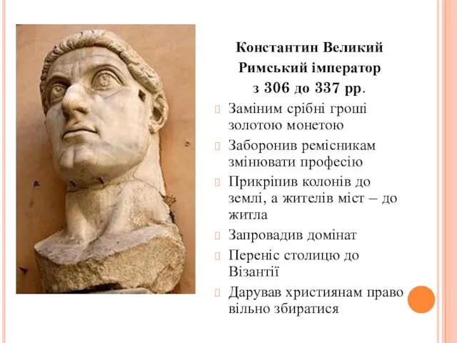 Константин Великий Римський імператор з 306 до 337 рр. Заміним срібні гроші золотою