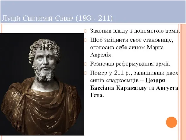 Луцій Септимій Север (193 - 211) Захопив владу з допомогою