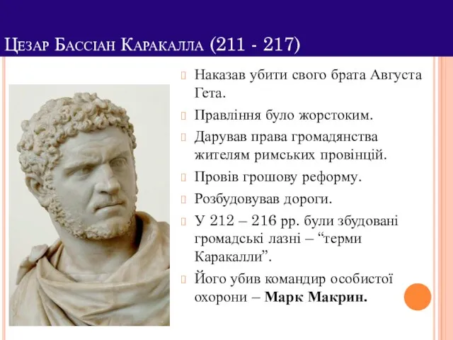 Цезар Бассіан Каракалла (211 - 217) Наказав убити свого брата Августа Гета. Правління