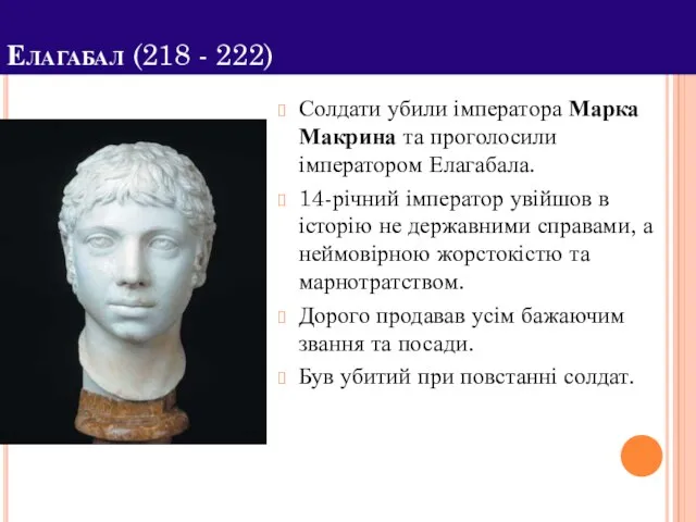 Елагабал (218 - 222) Солдати убили імператора Марка Макрина та проголосили імператором Елагабала.