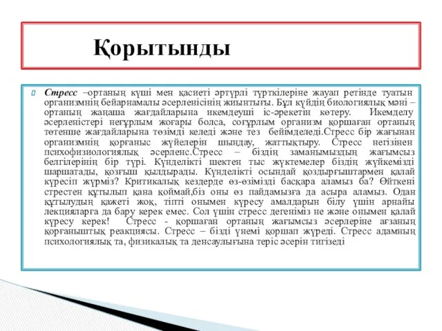 Стресс –ортаның күші мен қасиеті әртүрлі түрткілеріне жауап ретінде туатын