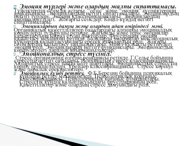 Эмоция түрлері және олардың жалпы сипаттамасы. Түйсіктердің сезімдік астары. “сезіс”