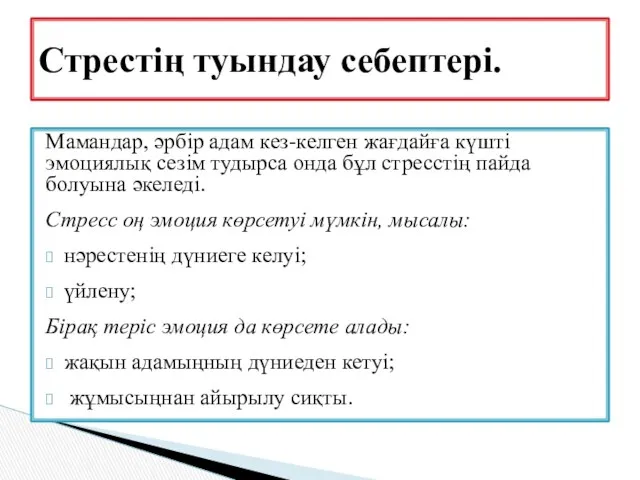 Мамандар, әрбір адам кез-келген жағдайға күшті эмоциялық сезім тудырса онда