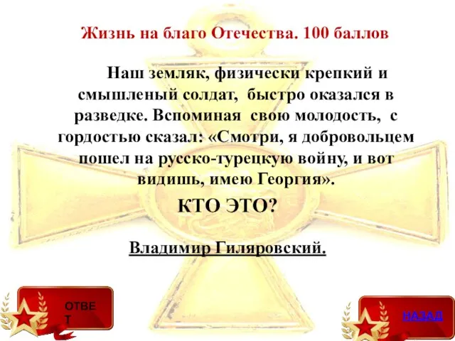 Владимир Гиляровский. Жизнь на благо Отечества. 100 баллов Наш земляк,