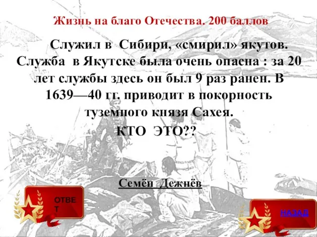 Жизнь на благо Отечества. 200 баллов Семён Дежнёв Служил в