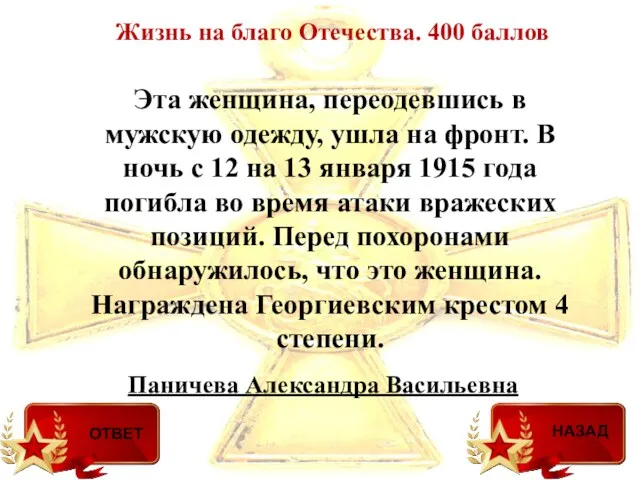 Паничева Александра Васильевна Жизнь на благо Отечества. 400 баллов Эта