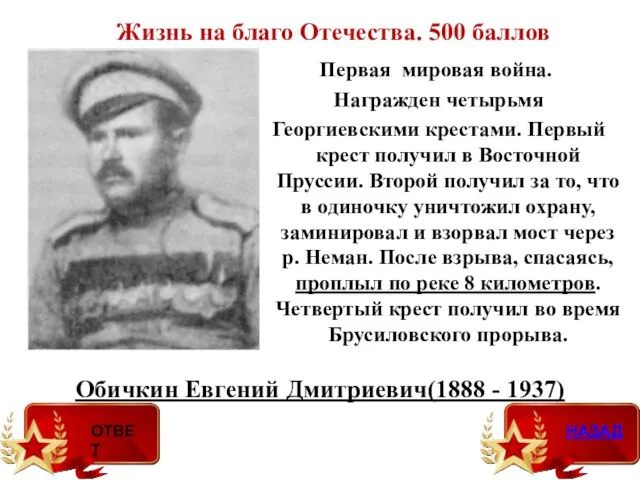 Обичкин Евгений Дмитриевич(1888 - 1937) Жизнь на благо Отечества. 500