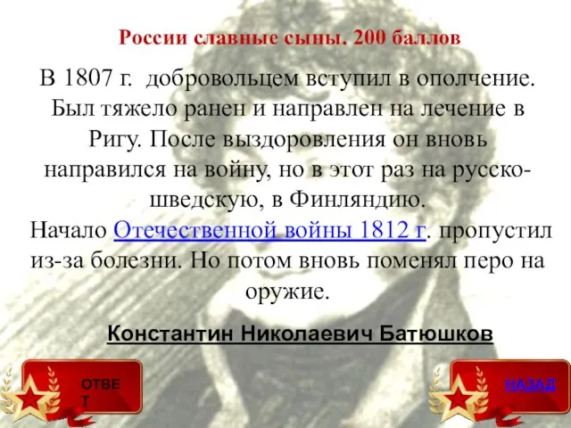России славные сыны. 200 баллов Константин Николаевич Батюшков В 1807