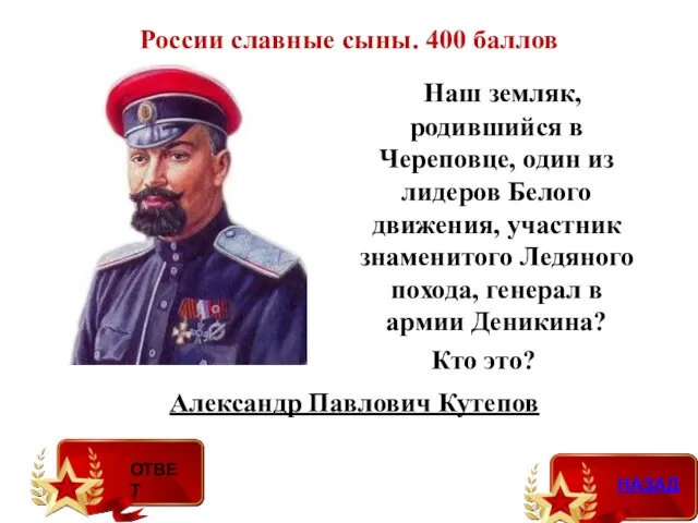 Александр Павлович Кутепов России славные сыны. 400 баллов Наш земляк,