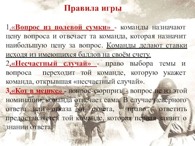 1.«Вопрос из полевой сумки» - команды назначают цену вопроса и