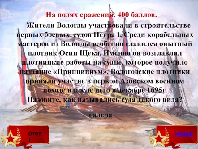 галера На полях сражений. 400 баллов. Жители Вологды участвовали в