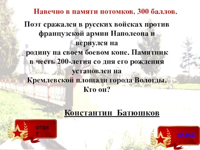 Константин Батюшков Навечно в памяти потомков. 300 баллов. Поэт сражался