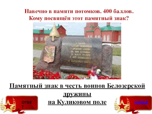 Памятный знак в честь воинов Белозерской дружины на Куликовом поле