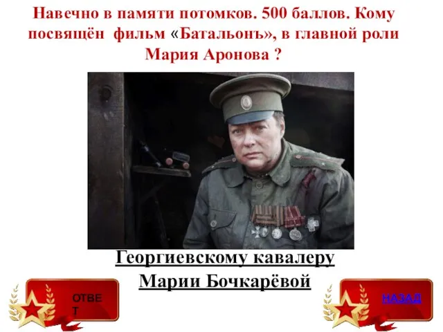 Навечно в памяти потомков. 500 баллов. Кому посвящён фильм «Батальонъ»,