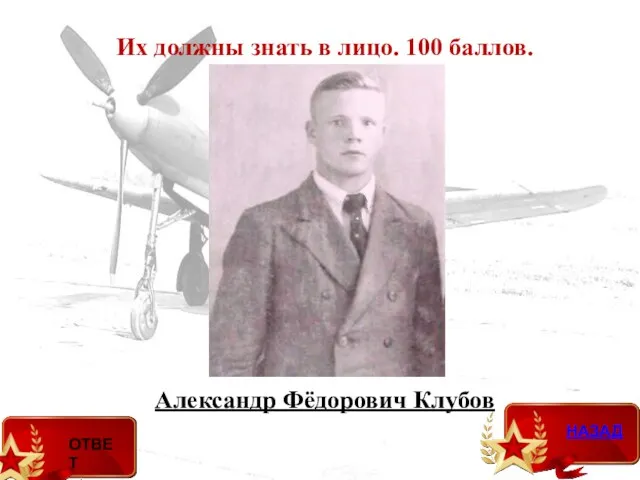 Александр Фёдорович Клубов Их должны знать в лицо. 100 баллов.