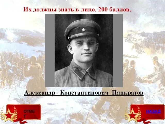 Александр Константинович Панкратов Их должны знать в лицо. 200 баллов.