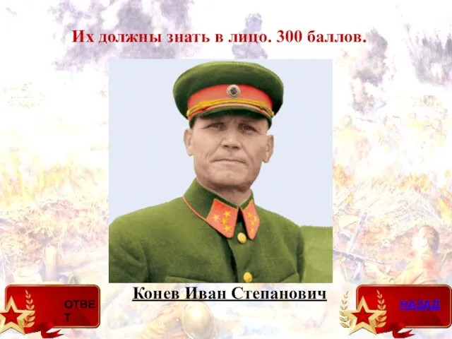 Конев Иван Степанович Их должны знать в лицо. 300 баллов.
