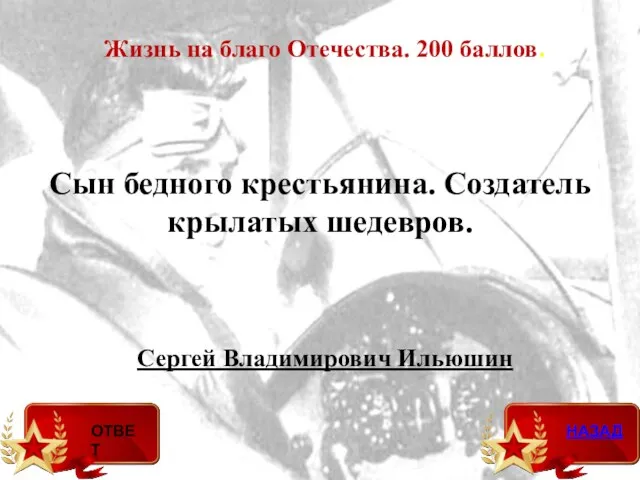 Жизнь на благо Отечества. 200 баллов. Сын бедного крестьянина. Создатель крылатых шедевров. Сергей Владимирович Ильюшин