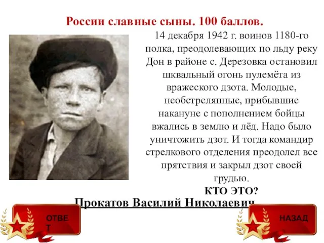 России славные сыны. 100 баллов. Прокатов Василий Николаевич 14 декабря