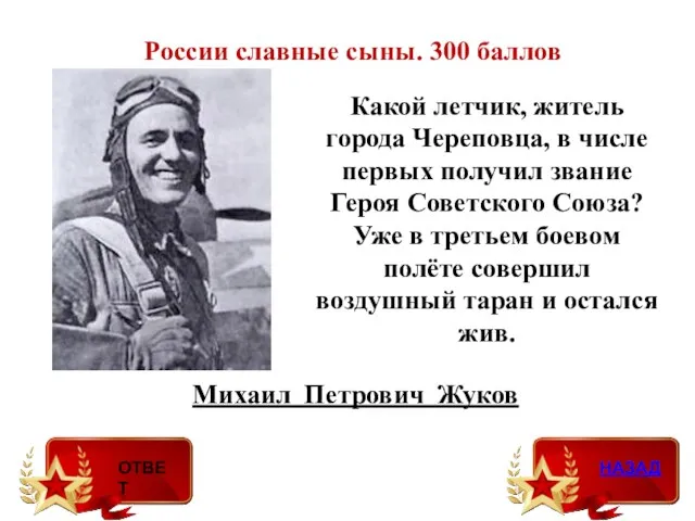 России славные сыны. 300 баллов Михаил Петрович Жуков Какой летчик,