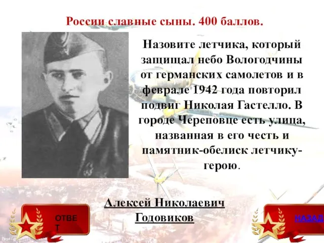 России славные сыны. 400 баллов. Алексей Николаевич Годовиков Назовите летчика,