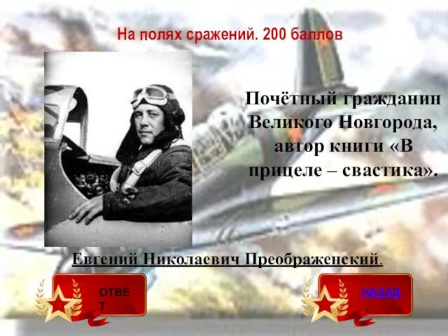 На полях сражений. 200 баллов Евгений Николаевич Преображенский. Почётный гражданин