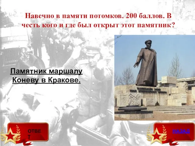 Памятник маршалу Коневу в Кракове. Навечно в памяти потомков. 200