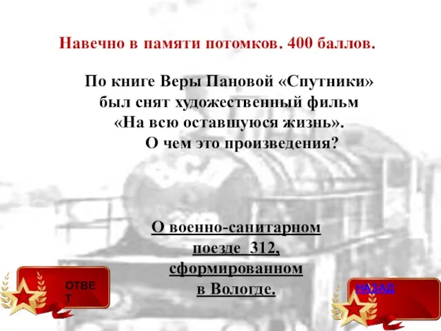 О военно-санитарном поезде 312, сформированном в Вологде. По книге Веры