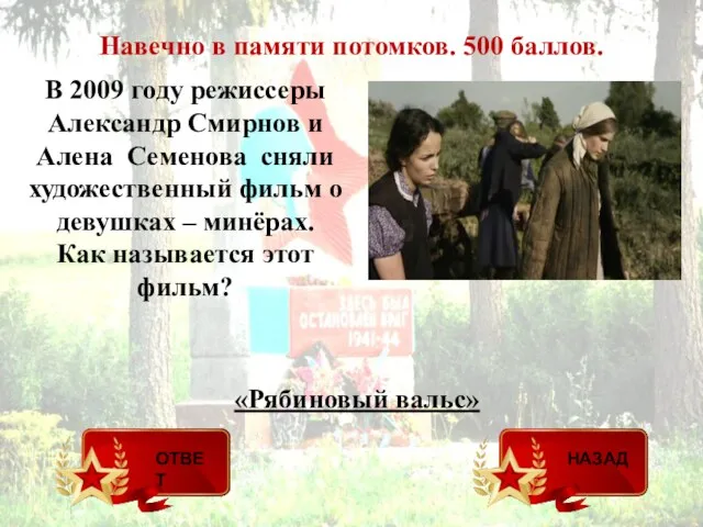 Навечно в памяти потомков. 500 баллов. В 2009 году режиссеры