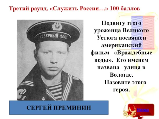 Третий раунд. «Служить России…» 100 баллов СЕРГЕЙ ПРЕМИНИН Подвигу этого