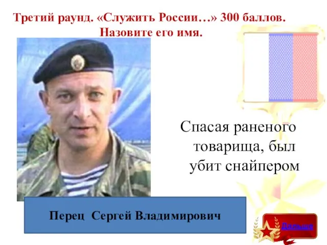 Третий раунд. «Служить России…» 300 баллов. Назовите его имя. Перец