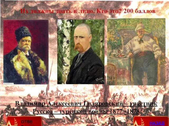 Владимир Алексеевич Гиляровский – участник Русско – турецкой войны 1877