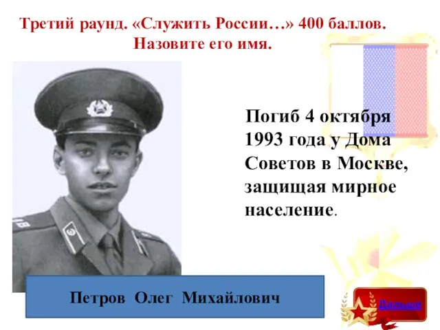 Третий раунд. «Служить России…» 400 баллов. Назовите его имя. Петров