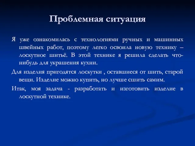 Проблемная ситуация Я уже ознакомилась с технологиями ручных и машинных