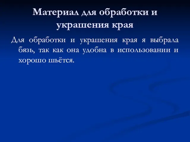 Материал для обработки и украшения края Для обработки и украшения